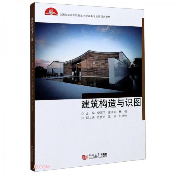 建筑構(gòu)造與識(shí)圖(全國(guó)高職高專教育土木建筑類專業(yè)新理念教材)