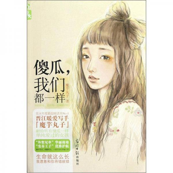 傻瓜，我們都一樣