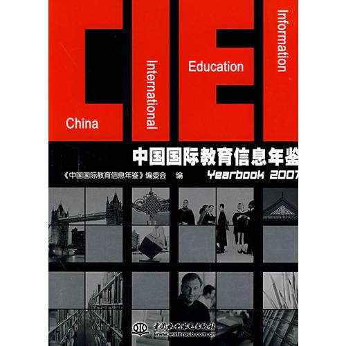 中国国际教育信息年鉴  2007