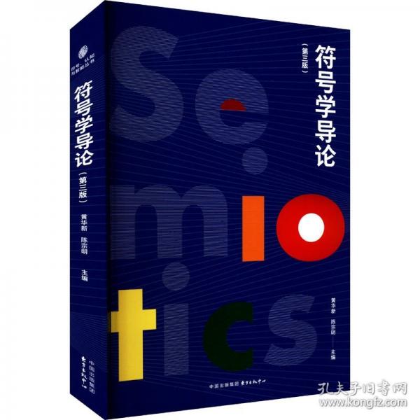 符號學(xué)導(dǎo)論