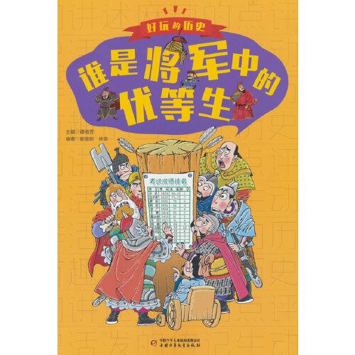 好玩的歷史：全彩升級版——誰是將軍中的優(yōu)等生