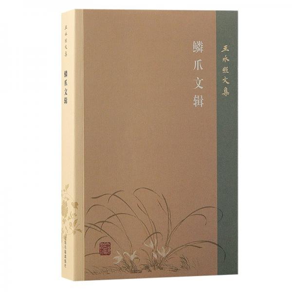 鱗爪文輯
