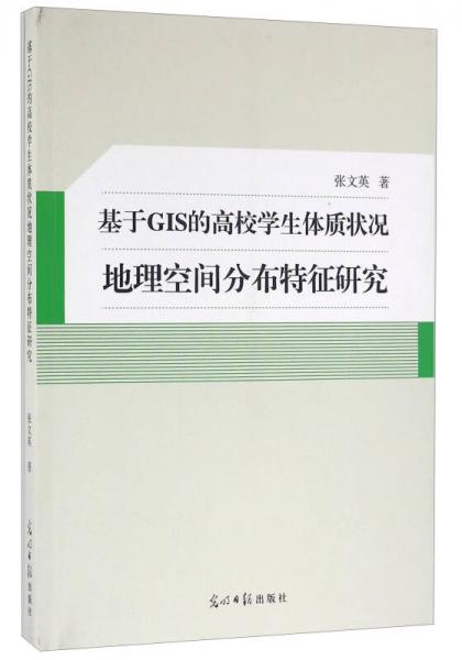 基于GIS的高校学生体质状况地理空间分布特征研究