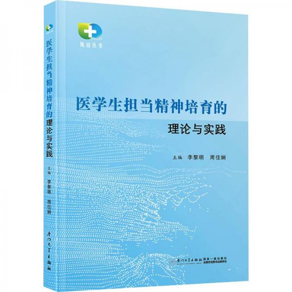 醫(yī)學(xué)生擔(dān)當(dāng)精神培育的理論與實(shí)踐/鳳山叢書