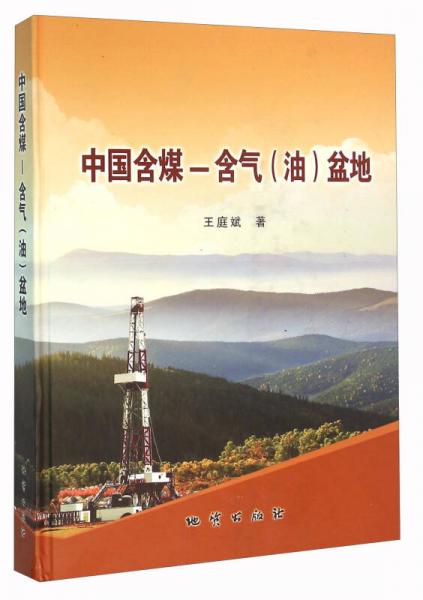 中國含煤-含氣（油）盆地