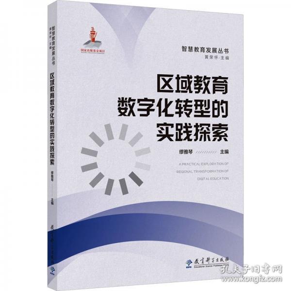區(qū)域教育數(shù)字化轉(zhuǎn)型的實(shí)踐探索