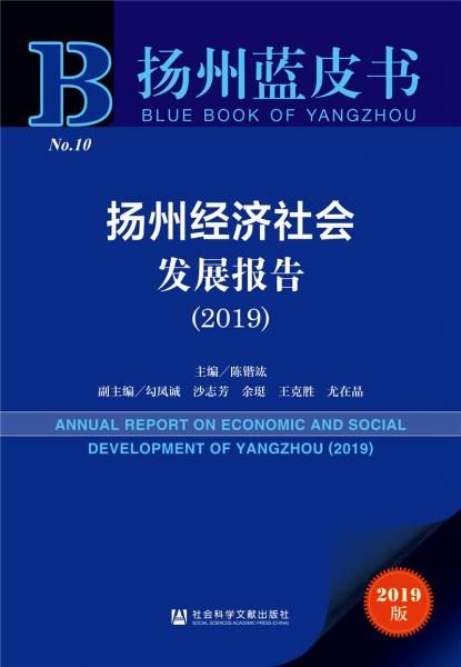 揚州藍皮書：揚州經(jīng)濟社會發(fā)展報告（2019）