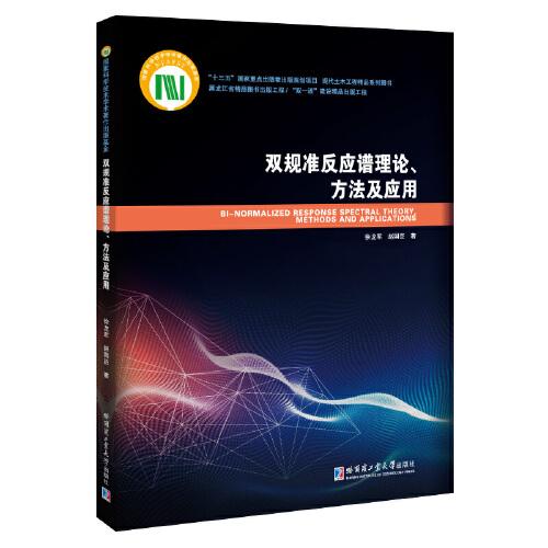 雙規(guī)準反應(yīng)譜理論、方法及應(yīng)用
