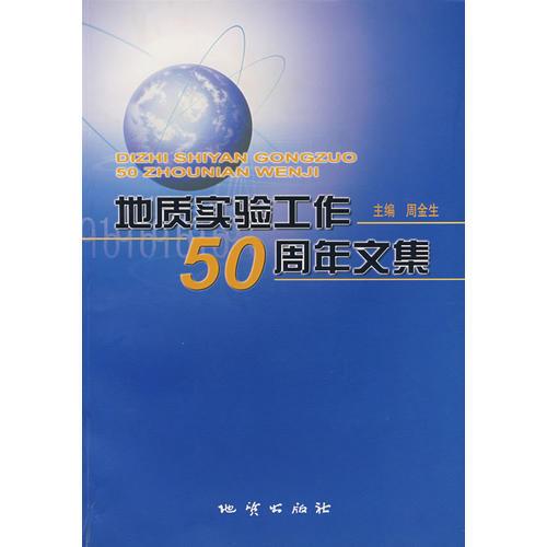 地质实验工作50周年文集