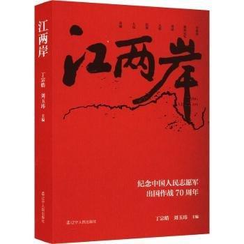 全新正版圖書(shū) 江兩岸:紀(jì)念中國(guó)人民志愿軍抗美援朝作戰(zhàn)70周年丁宗皓遼寧人民出版社9787205108700