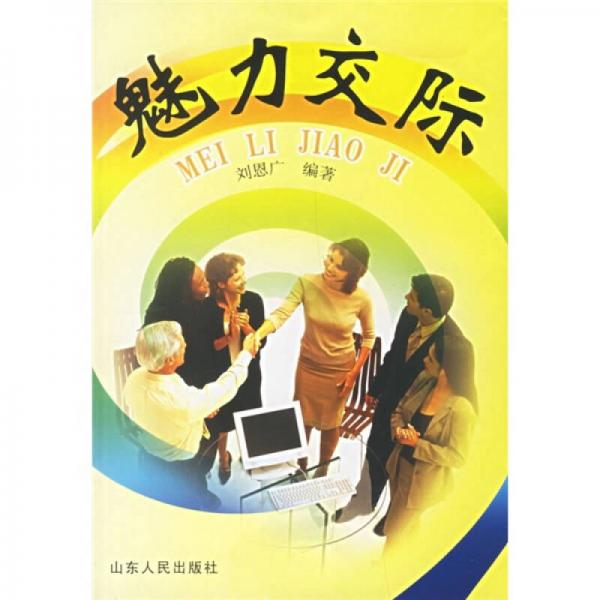魅力交際