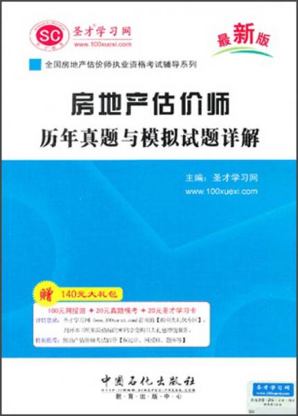 全国房地产估价师执业资格考试辅导系列：房地产估价师历年真题与模拟试题详解（最新版）