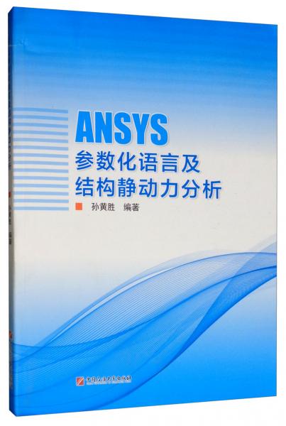 ANSYS参数化语言及结构静动力分析