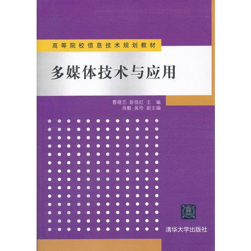 多媒体技术与应用（高等院校信息技术规划教材）