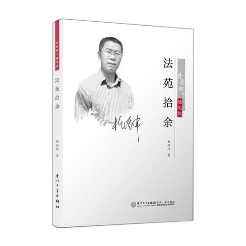 鳳凰樹下隨筆集·法苑拾余