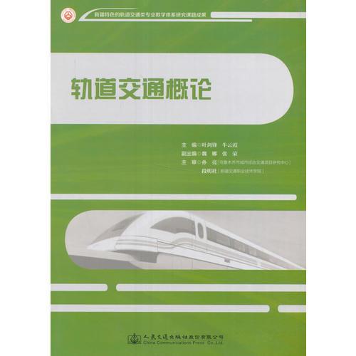 軌道交通概論