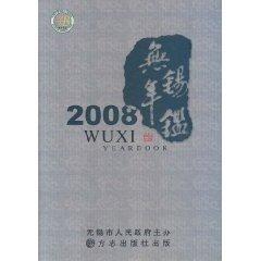 無錫年鑒.2008
