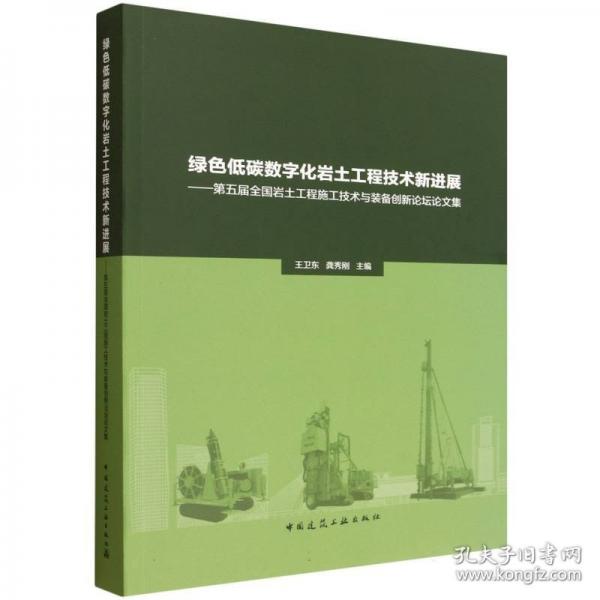 绿色低碳数字化岩土工程技术新进展——第五届全国岩土工程施工技术与装备创新论坛论文