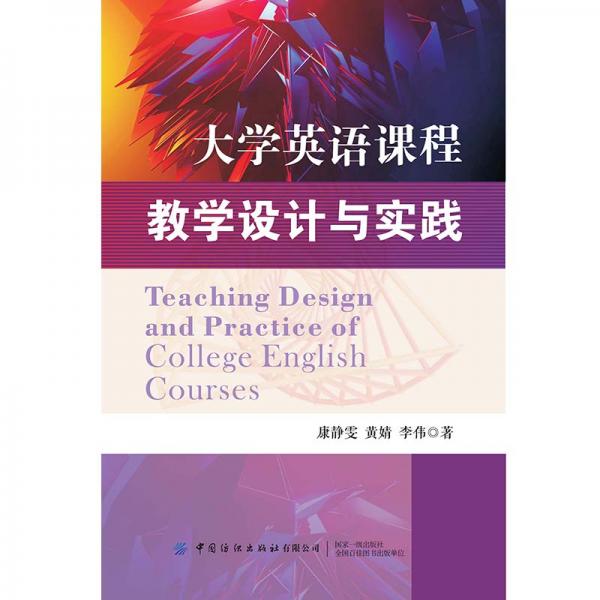 大學(xué)英語課程教學(xué)設(shè)計(jì)與實(shí)踐