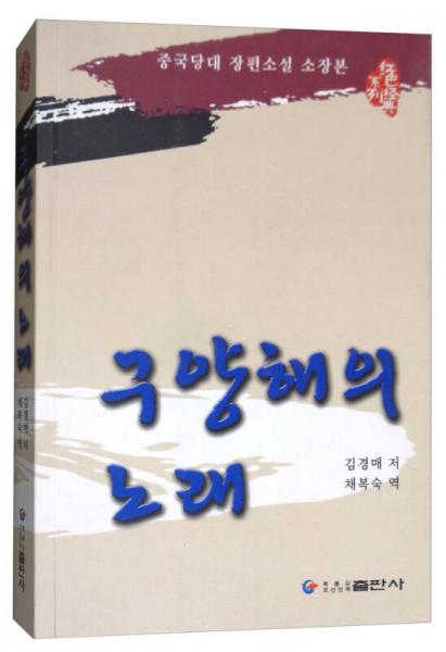 欧阳海之歌（朝鲜文版）/红色经典系列