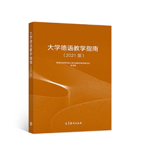 大學(xué)德語教學(xué)指南（2021版）
