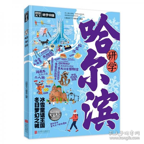 研学哈尔滨 图说天下研学中国