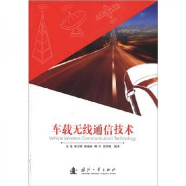 車載無線通信技術(shù)