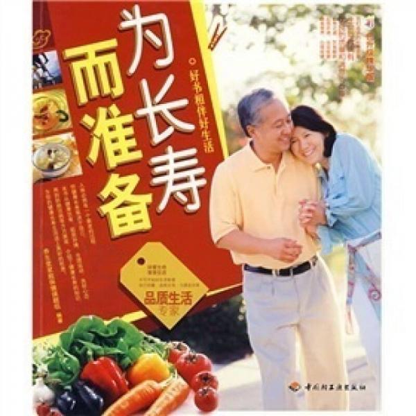 為長壽而準備