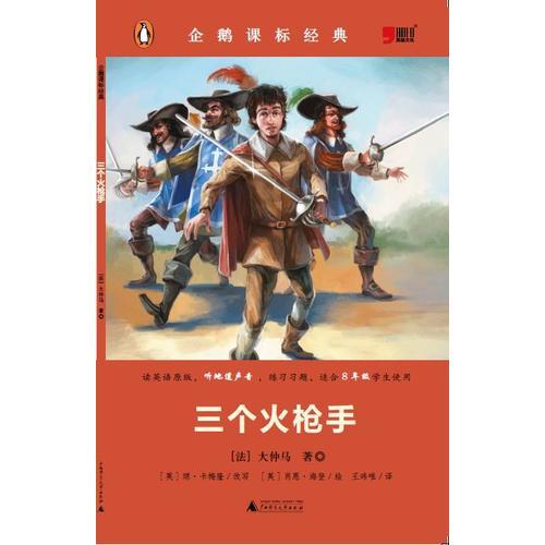 企鵝課標經(jīng)典-三個火槍手