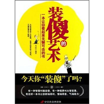 裝傻的藝術(shù)