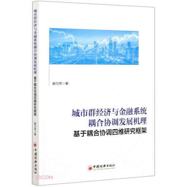 城市群經(jīng)濟(jì)與金融系統(tǒng)耦合協(xié)調(diào)發(fā)展機理(基于耦合協(xié)調(diào)四維研究框架)