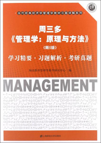 周三多《管理學(xué)：原理與方法》（第5版）：學(xué)習(xí)精要·習(xí)題解析·考研真題