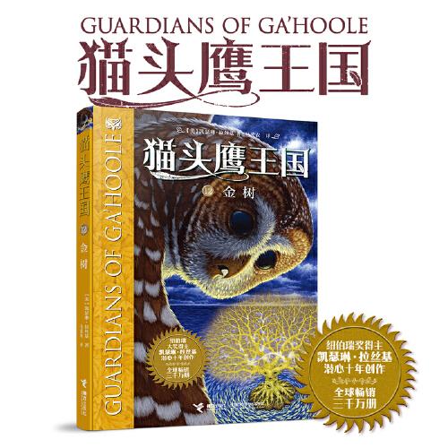 貓頭鷹王國系列12:金樹