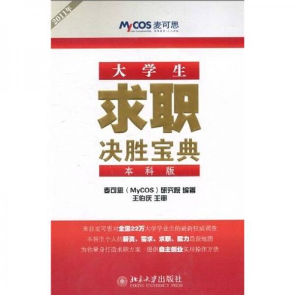 大學(xué)生求職決勝寶典（2011年本科版）