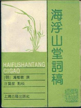海浮山堂詞稿