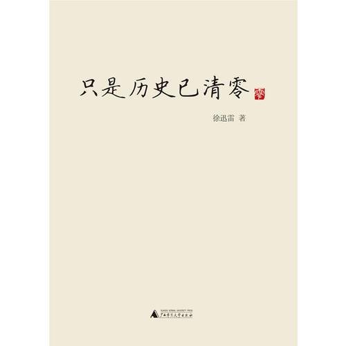 只是歷史已清零