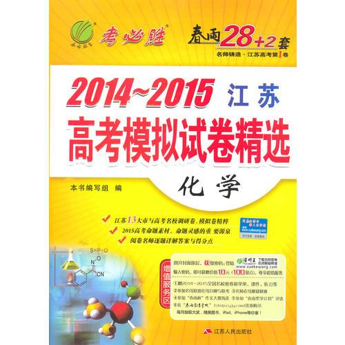 2014 考必胜（2014-2015 江苏) 高考模拟试卷精选 化学