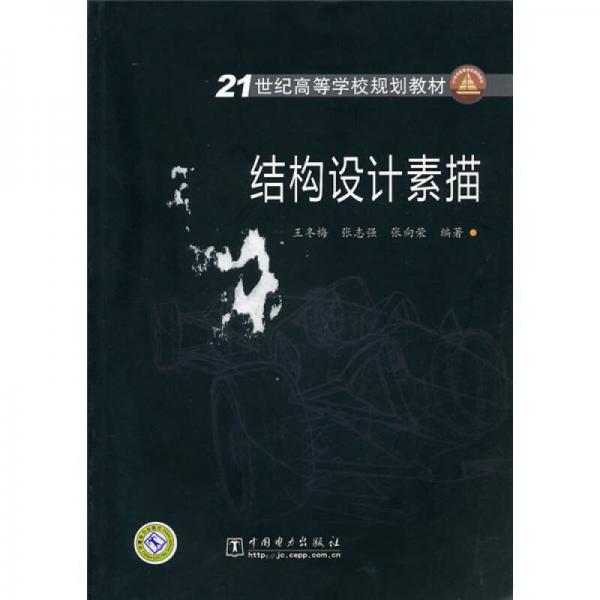 21世纪高等学校规划教材：结构设计素描