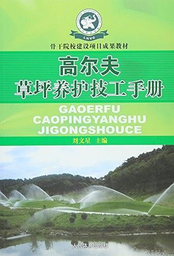 高爾夫草坪養(yǎng)護技工手冊