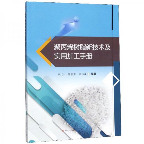 聚丙烯樹(shù)脂新技術(shù)及實(shí)用加工手冊(cè)