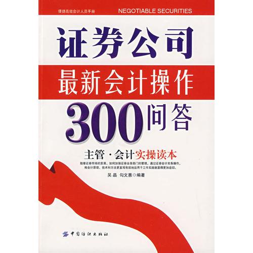 證券公司最新會計操作300問答