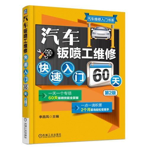 汽車(chē)鈑噴工維修快速入門(mén)60天（第2版）