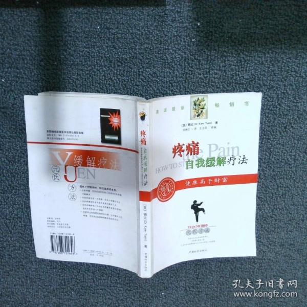 元氏方法:疼痛自我缓解疗法