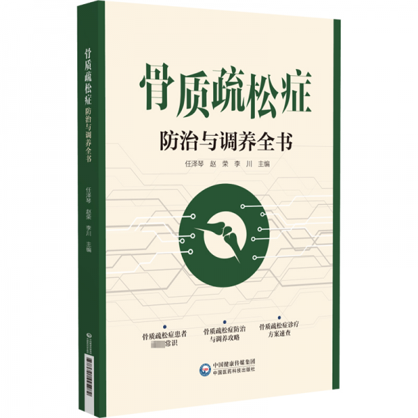 骨質(zhì)疏松癥防治與調(diào)養(yǎng)全書