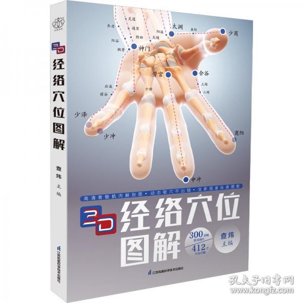 【预售】【预售结束时间：2025-11-25 00:00:00】3D经络穴位图解(汉竹）