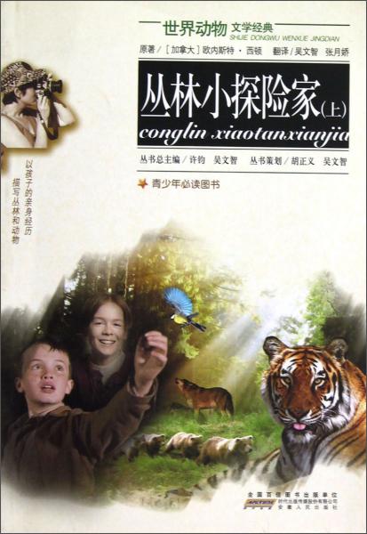 世界動物文學經(jīng)典：叢林小探險家（上）