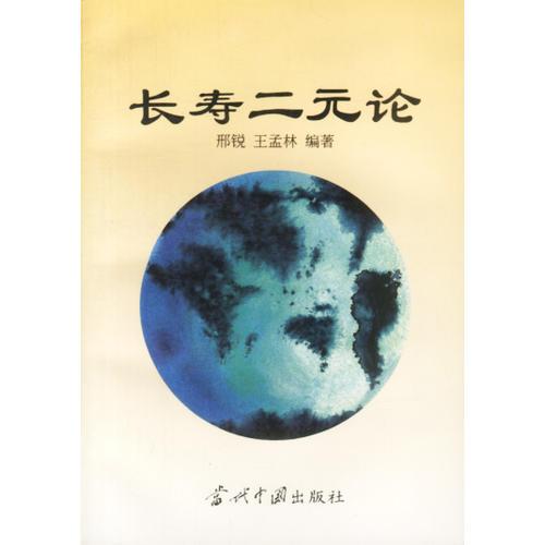 長壽二元論/邢銳 王孟林 