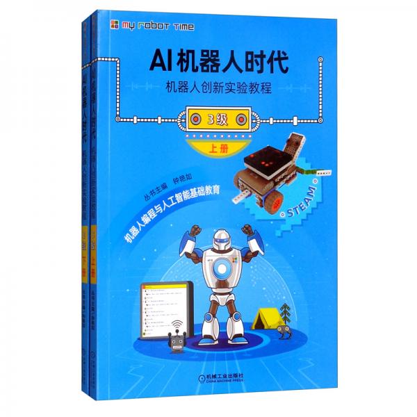AI机器人时代机器人创新实验教程（3级）（含2分册）