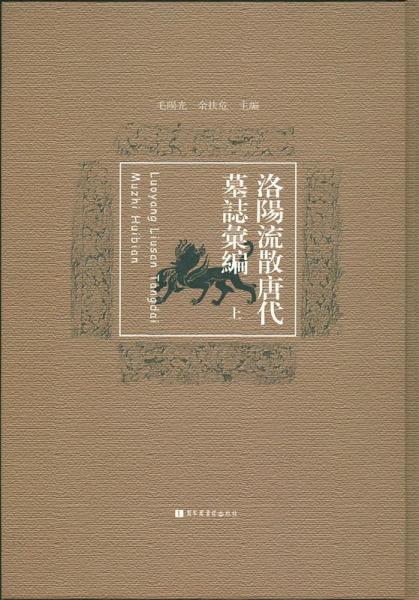 洛陽流散唐代墓志匯編