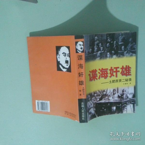 諜海奸雄:土肥原賢二秘錄